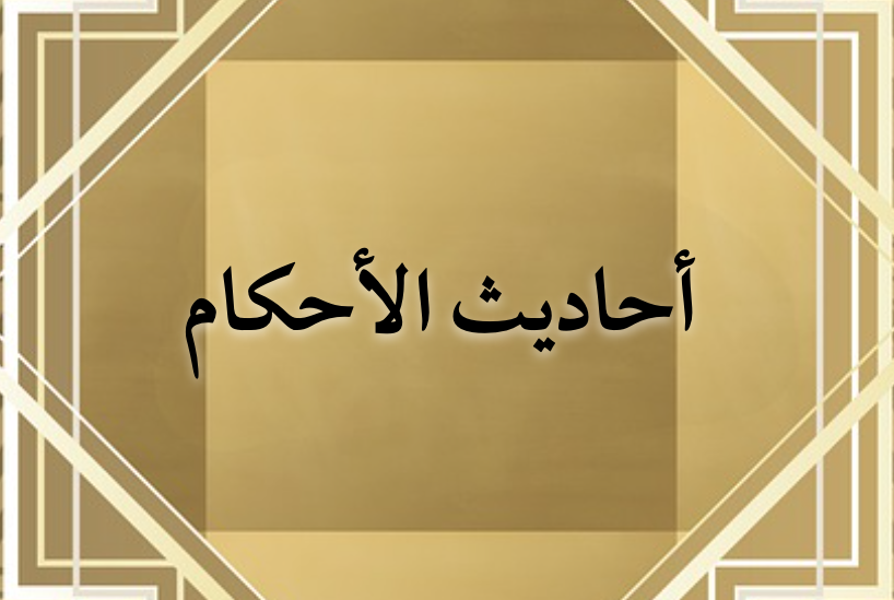 بلوغ المرام من أدلة الأحكام