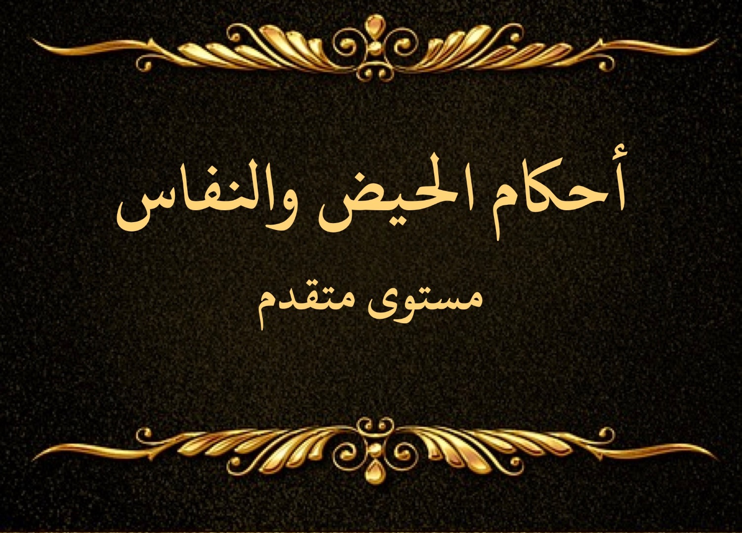 منهل الواردين من بحار الفيض على ذخر المتأهلين في مسائل الحيض