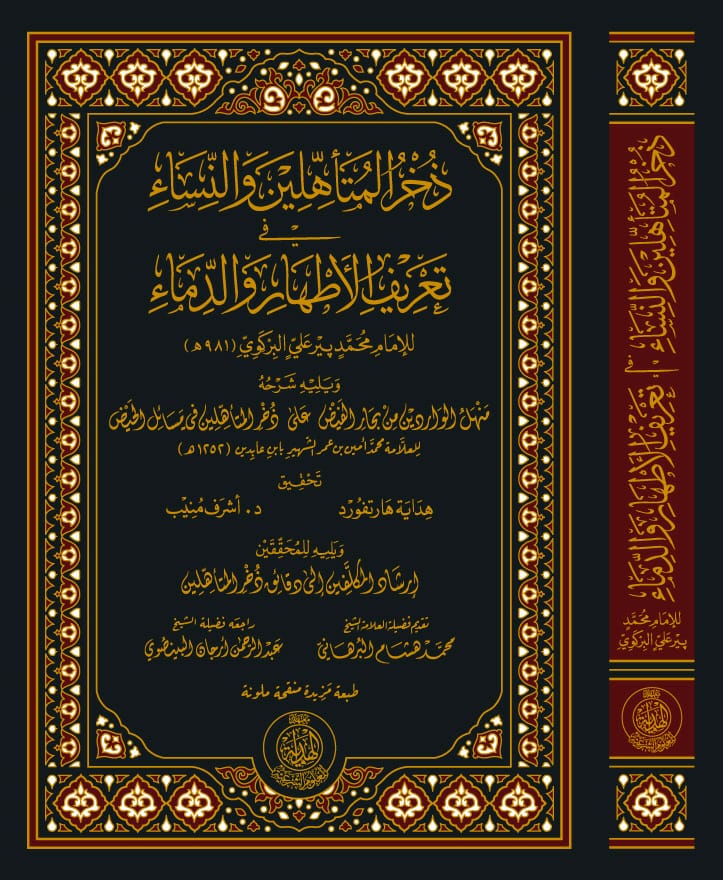ذخر المتأهلين والنساء  في تعريف الأطهار والدماء