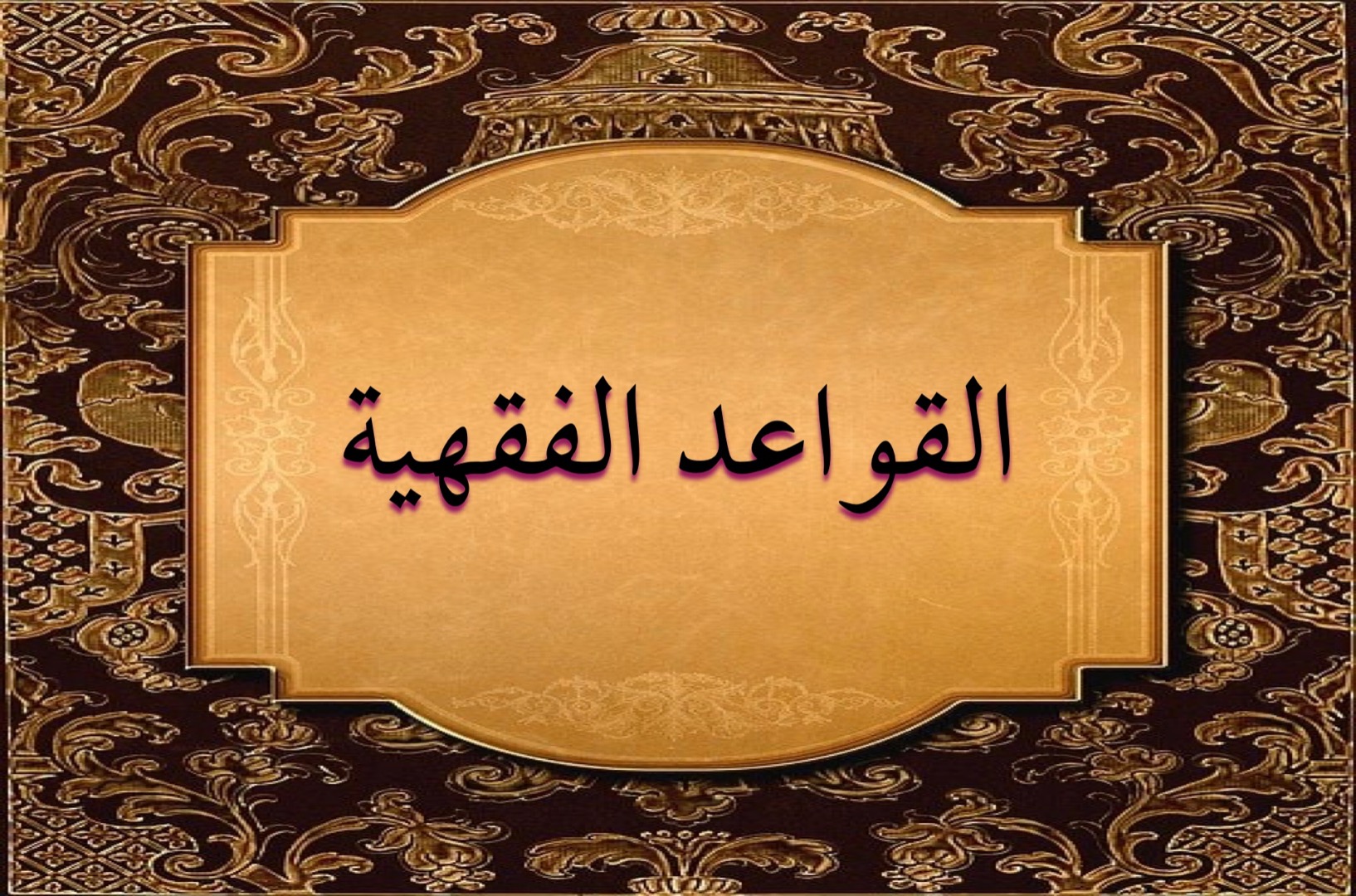 شرح القواعد الفقهية في مجلة الأحكام العدلية