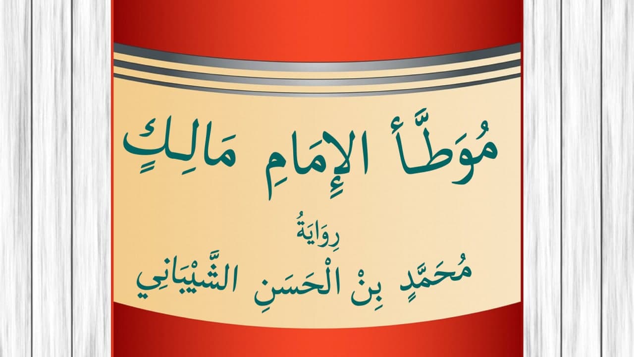 الموطأ